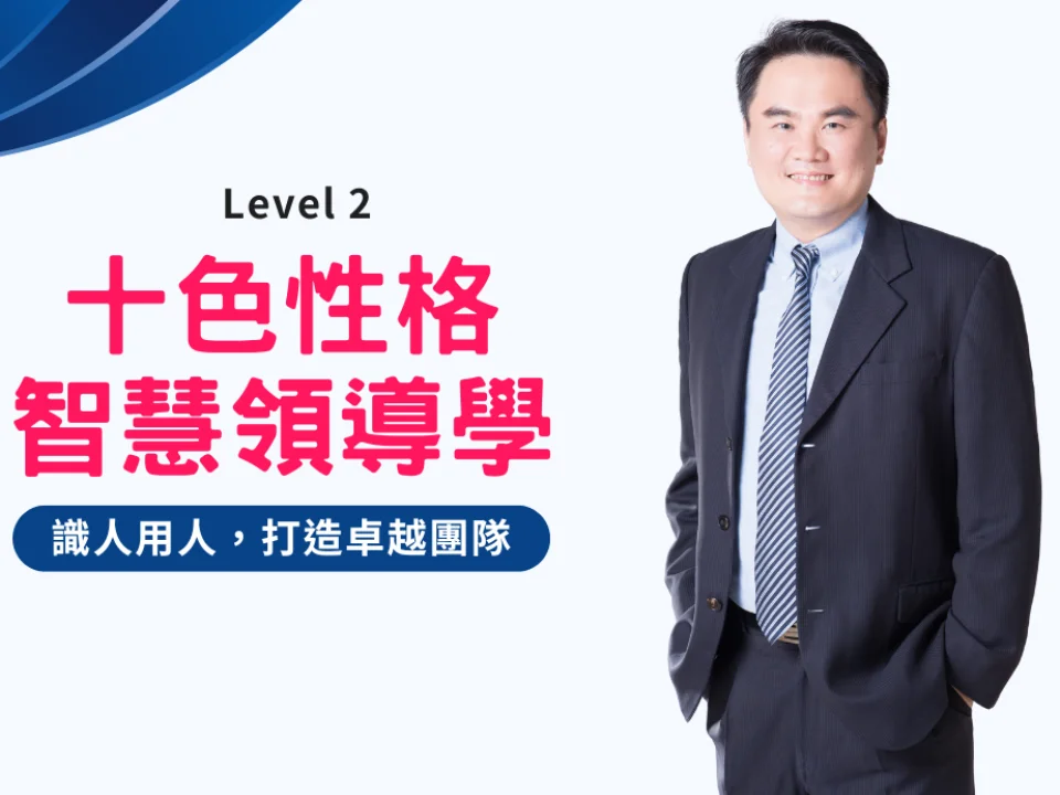 🌈《十色性格智慧領導學》識人用人,打造卓越團隊 課程新訊 2026.01.02