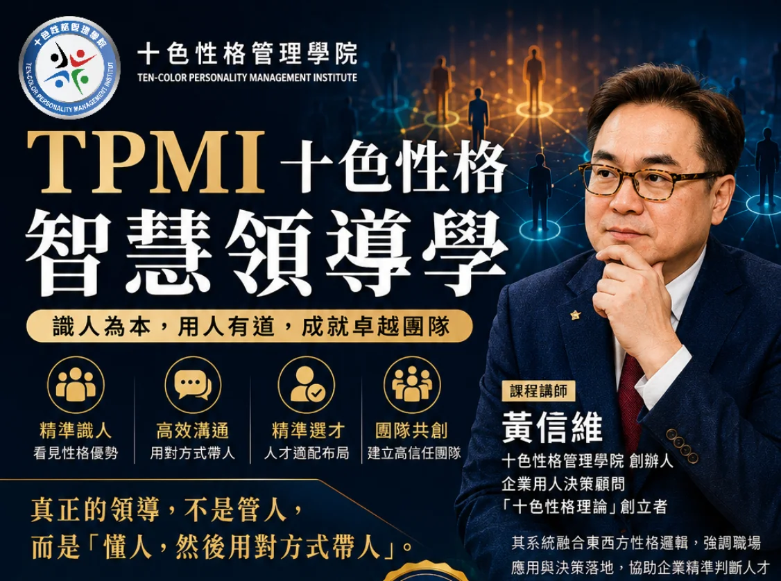 TPMI【十色性格智慧領導學】 識人為本,用人有道,成就卓越團隊 課程新訊 2026.06.08