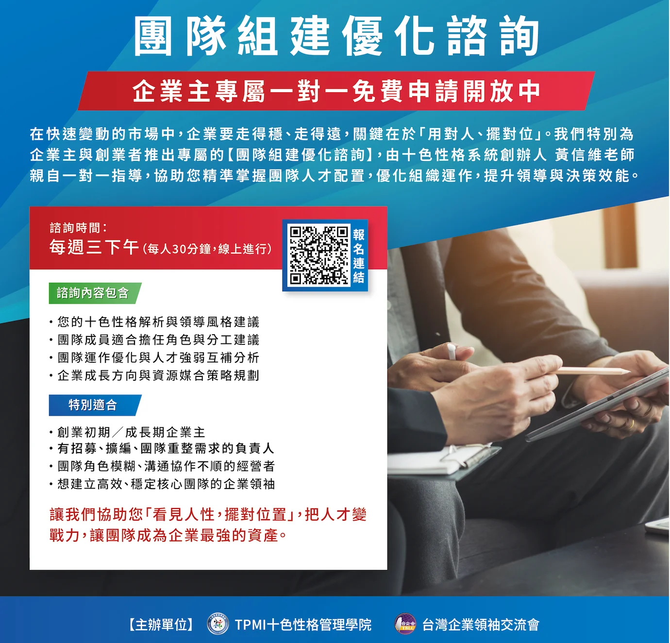團隊組建優化諮詢(免費申請開放中) 活動新訊 2025.04.01